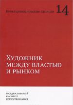 Культурологические записки. Выпуск 14. Художник между властью и рынком