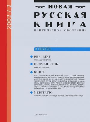 Новая русская книга, N2(13), 2002