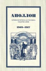 Apollon. Khronologicheskaja rospis soderzhanija. 1909-1917