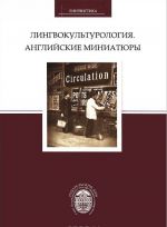 Лингвокультурология. Английские миниатюры