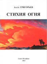 Стихия огня