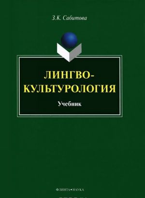 Лингвокультурология