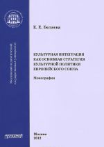 Kulturnaja integratsija kak osnovnaja strategija kulturnoj politiki Evropejskogo Sojuza