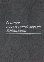 Очерки культурной жизни провинции