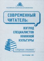 Sovremennyj chitatel. Vzgljad spetsialistov knizhnoj kultury