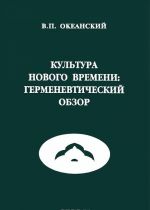 Kultura Novogo vremeni. Germenevticheskij obzor