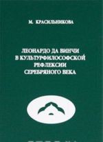 Leonardo da Vinchi v kulturfilosofskoj refleksii Serebrjanogo veka