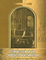 Religioznyj ritual zapadnogo khristianstva. Kultura, traditsija, semiotika (XVI-XX vv.)
