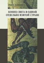 Конец света в одной отдельно взятой стране