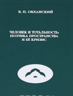 Человек и тотальность. Поэтика пространства и ее кризис