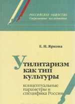 Utilitarizm kak tip kultury. Kontseptualnye parametry i spetsifika Rossii