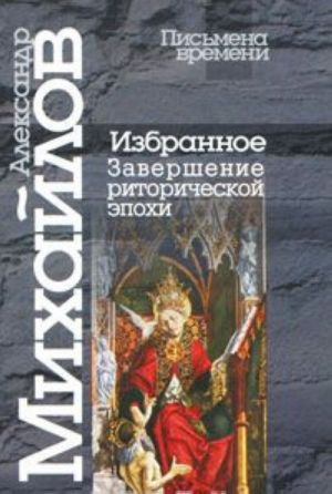 Александр Михайлов. Избранное. Завершение риторической эпохи