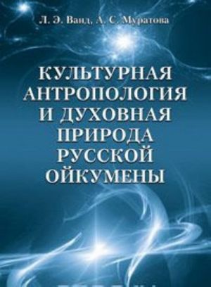 Kulturnaja antropologija i dukhovnaja priroda russkoj ojkumeny