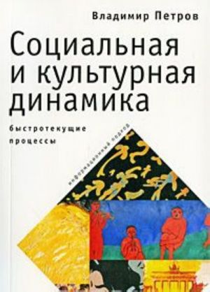 Sotsialnaja i kulturnaja dinamika. Bystrotekuschie protsessy. Informatsionnyj podkhod