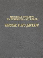 Massovaja kultura na rubezhe XX-XXI vekov. Chelovek i ego diskurs