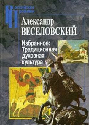 Александр Веселовский. Избранное. Традиционная духовная культура