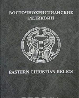 Vostochnokhristianskie relikvii / Eastern Christian Relics