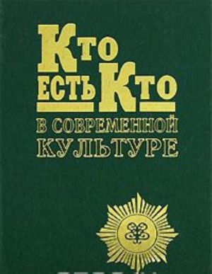 Кто есть кто в современной культуре. Выпуск 1