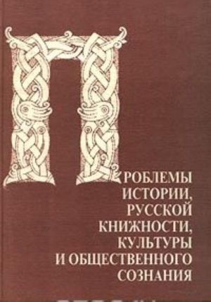 Problemy istorii, russkoj knizhnosti, kultury i obschestvennogo soznanija