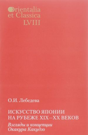 Iskusstvo Japonii na rubezhe XIX-XX vekov. Vzgljady i kontseptsii Okakura Kakudzo