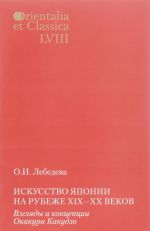 Искусство Японии на рубеже XIX-XX веков. Взгляды и концепции Окакура Какудзо