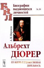 Альбрехт Дюрер. Его жизнь и художественная деятельность. К характеристике эпохи Возрождения в немецком искусстве