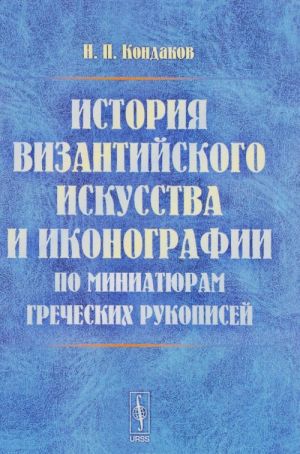 Istorija vizantijskogo iskusstva i ikonografii po miniatjuram grecheskikh rukopisej