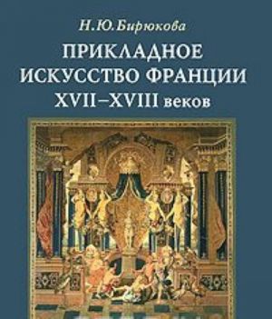 Прикладное искусство Франции XVII- XVIII веков