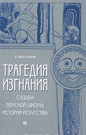 Трагедия изгнания. Судьба Венской школы истории искусства