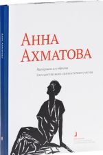 Anna Akhmatova. Materialy iz sobranija Gosudarstvennogo Literaturnogo muzeja. Albom-katalog