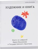 Khudozhnik i kniga. Knigi iz sobranij Marka Bashmakova i Gosudarstvennogo Ermitazha