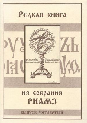 Redkaja kniga iz sobranija RIAMZ. Vypusk 4. Knigi kirillicheskoj pechati 1700-1762 godov. Katalog