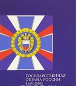 Gosudarstvennaja okhrana Rossii 1881-2006. Katalog vystavki. Istoricheskie ocherki