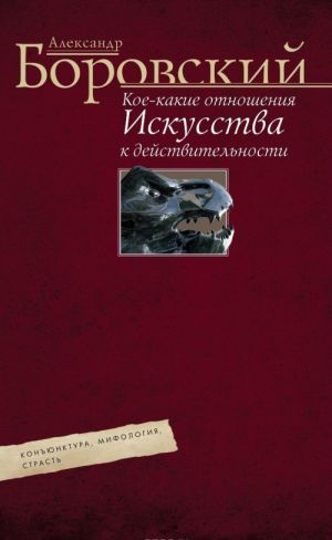 Koekakie otnoshenija iskusstva k dejstvitelnosti. Konjunktura, mifologija, strast