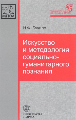 Iskusstvo i metodologija sotsialno-gumanitarnogo poznanija