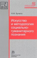 Искусство и методология социально-гуманитарного познания