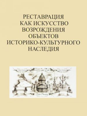 Restavratsija kak iskusstvo vozrozhdenija obektov istoriko-kulturnogo nasledija