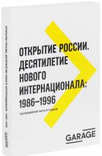 Otkrytie Rossii. Desjatiletie novogo internatsionala. 1986-1996