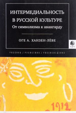 Intermedialnost v russkoj kulture. Ot simvolizma k avangardu