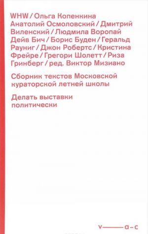 Sbornik tekstov Moskovskoj kuratorskoj letnej shkoly. Delat vystavki politicheski