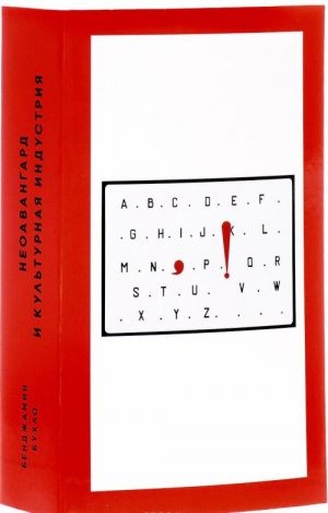 Неоавангард и культурная индустрия. Статьи о европейском и американском искусстве