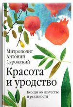 Красота и уродство. Беседы об искусстве и реальности