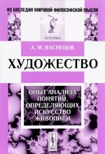 Художество. Опыт анализа понятий, определяющих искусство живописи