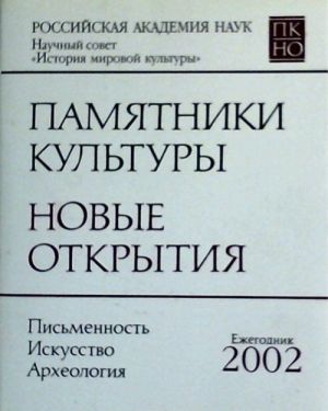 Pamjatniki kultury. Novye otkrytija. Ezhegodnik 2002