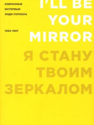 Ja stanu tvoim zerkalom. Izbrannye intervju Endi Uorkhola. 1962-1987