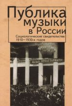 Publika muzyki v Rossii. Sotsiologicheskie svidetelstva 1910-1930-kh godov