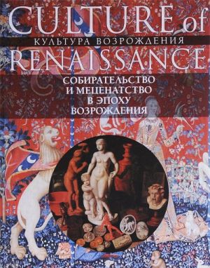 Sobiratelstvo i metsenatstvo v epokhu Vozrozhdenija / Collecting and Arts Patronage in the Renaissance