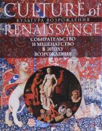 Собирательство и меценатство в эпоху Возрождения / Collecting and Arts Patronage in the Renaissance