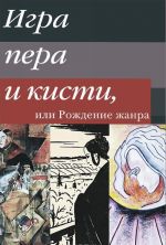 Игра пера и кисти