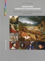 Искусство Северного Возрождения. Духовные и интеллектуальные движения